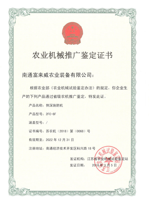富來(lái)威側(cè)深施肥機(jī)通過(guò)江蘇省農(nóng)機(jī)推廣鑒定，助推精準(zhǔn)施肥技術(shù)革新