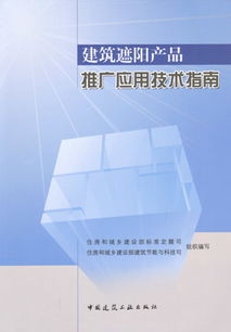 建筑遮陽(yáng)產(chǎn)品推廣應(yīng)用技術(shù)指南 推動(dòng)綠色節(jié)能發(fā)展的關(guān)鍵路徑